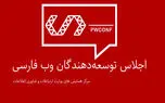 سومین اجلاس توسعه دهندگان وب فارسی 5 بهمن برگزار می شود