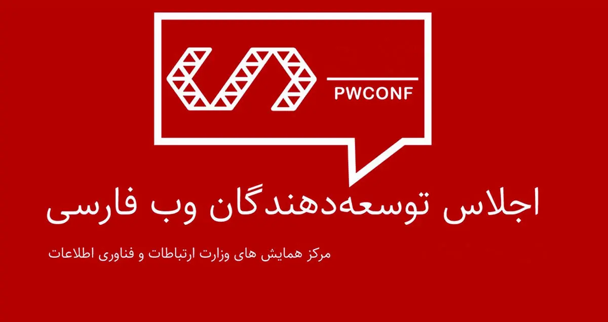 سومین اجلاس توسعه دهندگان وب فارسی 5 بهمن برگزار می شود