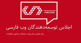 سومین اجلاس توسعه دهندگان وب فارسی 5 بهمن برگزار می شود