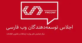 سومین اجلاس توسعه دهندگان وب فارسی 5 بهمن برگزار می شود