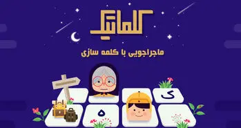 معرفی بازی موبایل «کلماتیک»