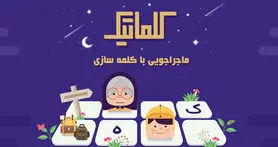 معرفی بازی موبایل «کلماتیک»