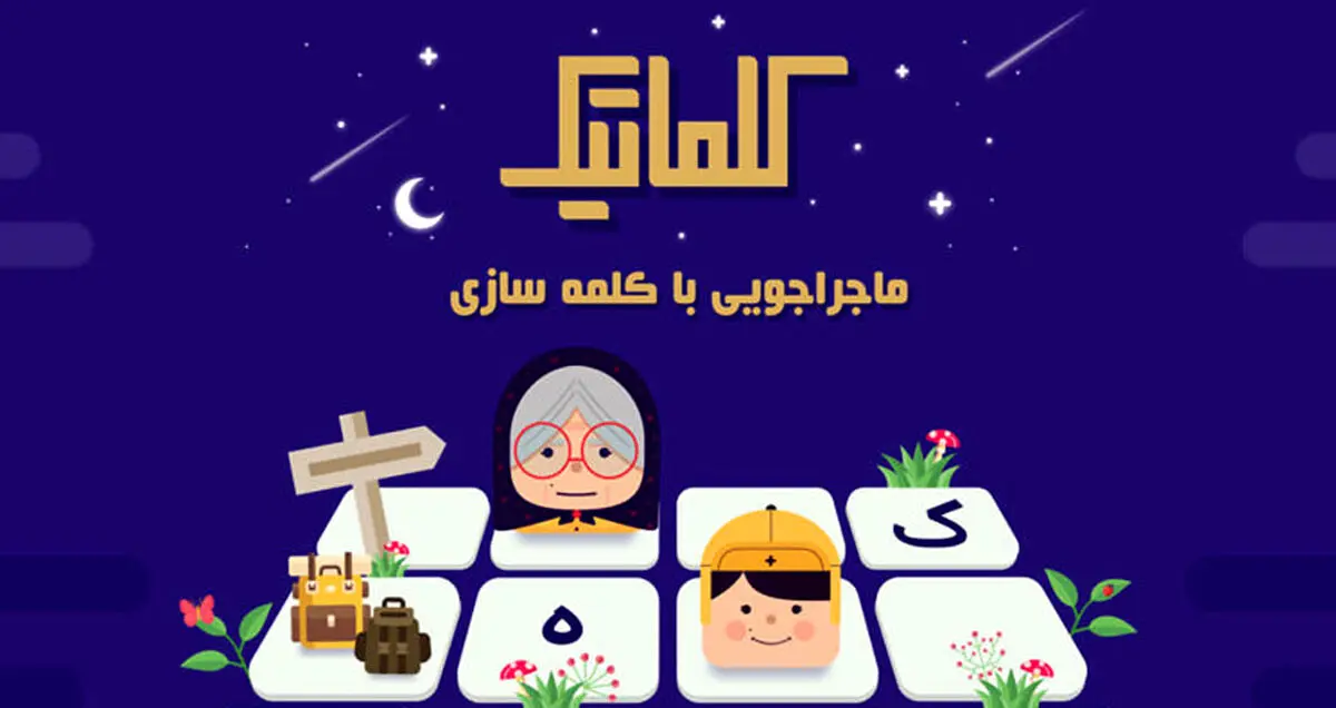 معرفی بازی موبایل «کلماتیک»