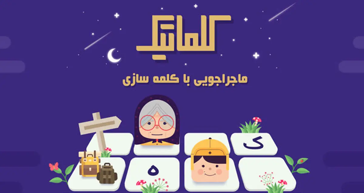 معرفی بازی موبایل «کلماتیک»