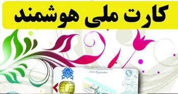 پیش ثبت نام کارت هوشمند ملی رایگان شد