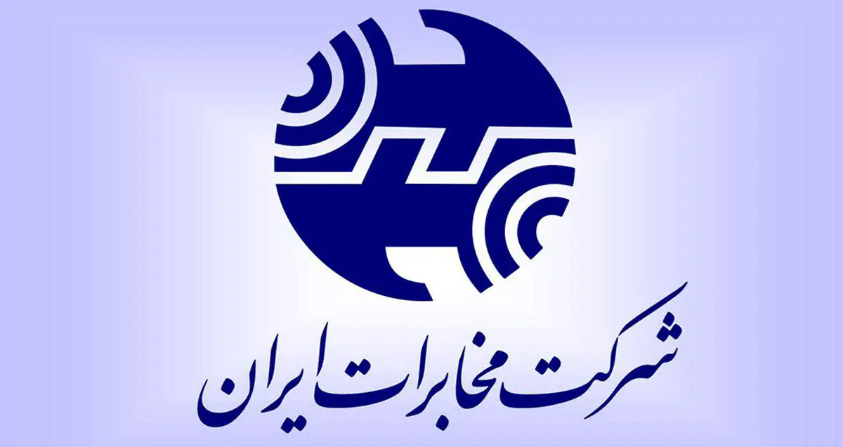 فردا تکلیف موضوع افزایش سرمایه شرکت مخابرات مشخص می شود