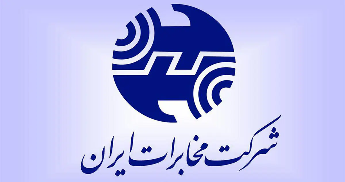فردا تکلیف موضوع افزایش سرمایه شرکت مخابرات مشخص می شود