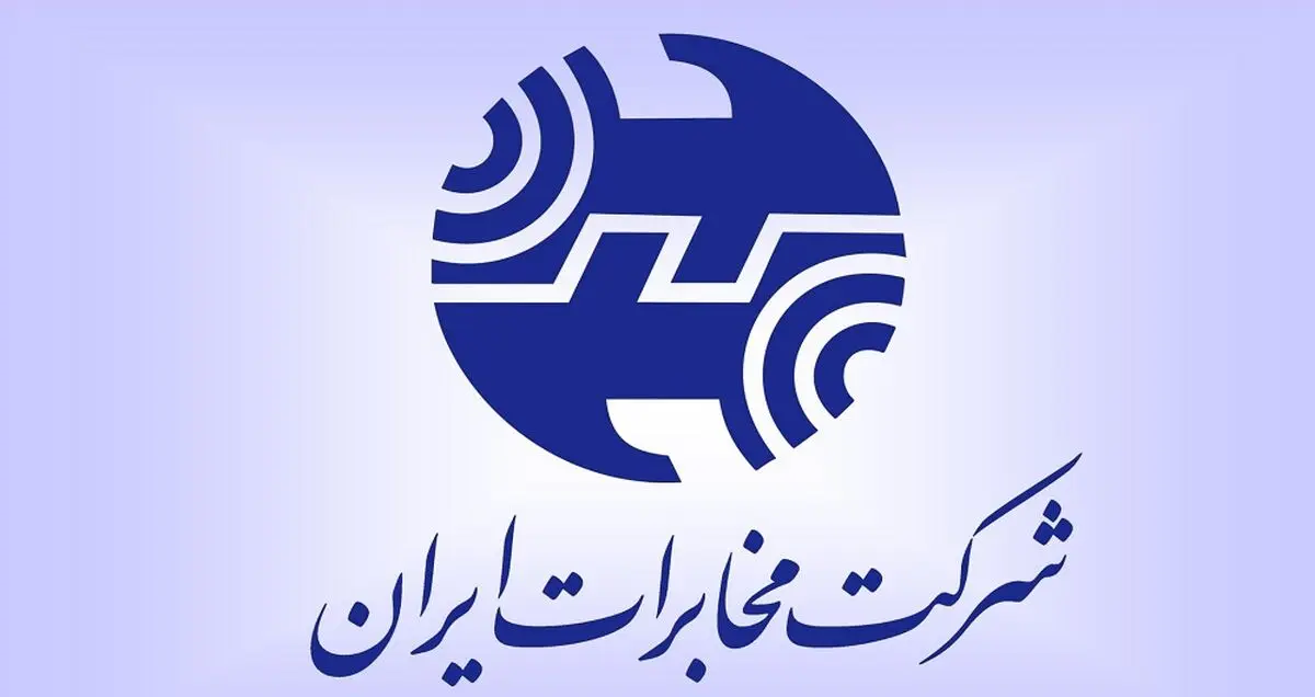 رییس جدید هیات مدیره‌ شرکت مخابرات ایران منصوب شد