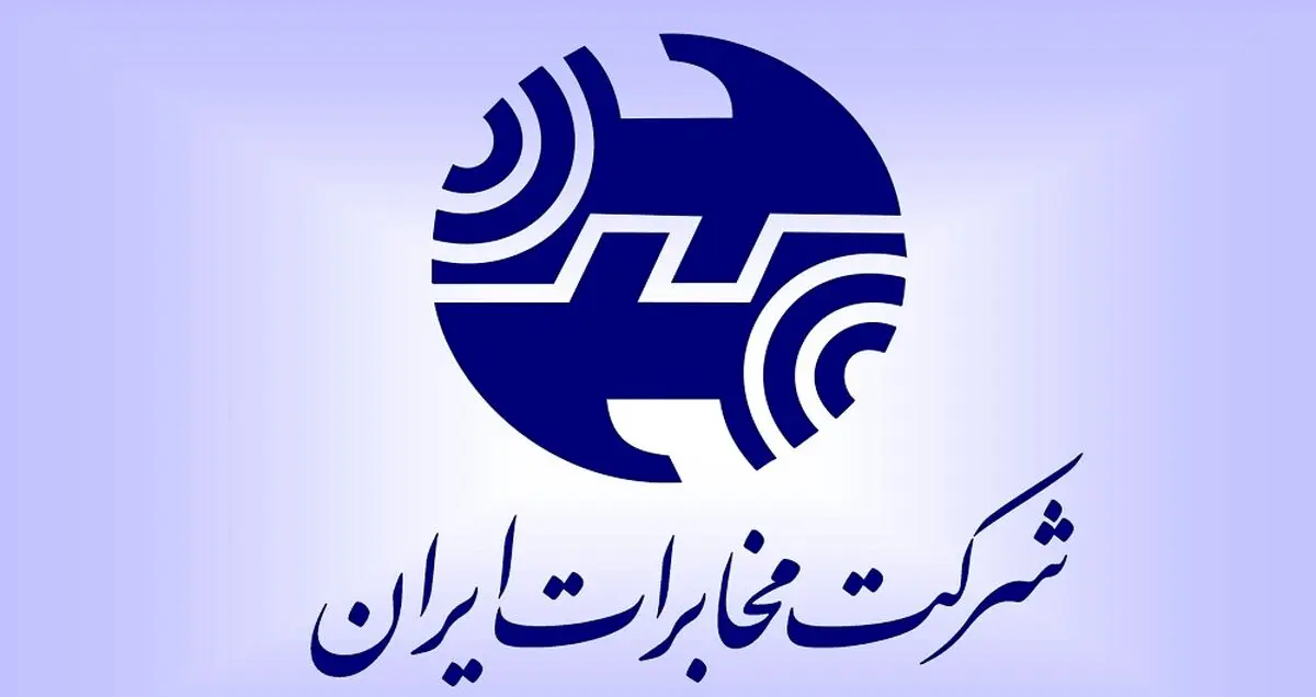 رییس جدید هیات مدیره‌ شرکت مخابرات ایران منصوب شد