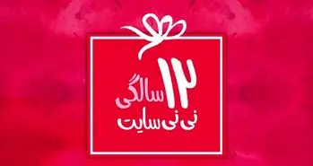 نی نی سایت 12 ساله شد