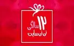 نی نی سایت 12 ساله شد