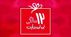 نی نی سایت 12 ساله شد