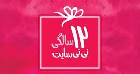 نی نی سایت 12 ساله شد