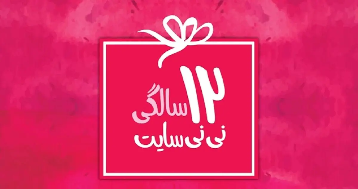 نی نی سایت 12 ساله شد
