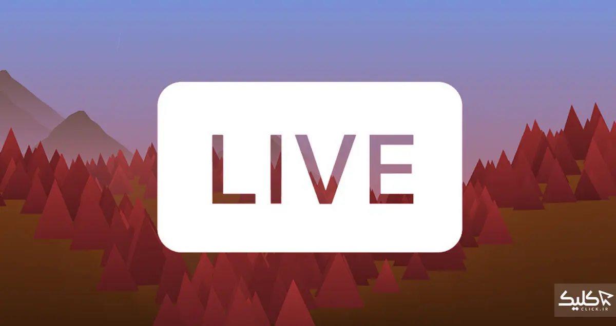 چطور قابلیت Live اینستاگرام را فعال کنیم؟