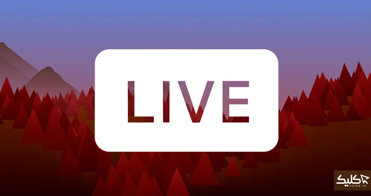 چطور قابلیت Live اینستاگرام را فعال کنیم؟