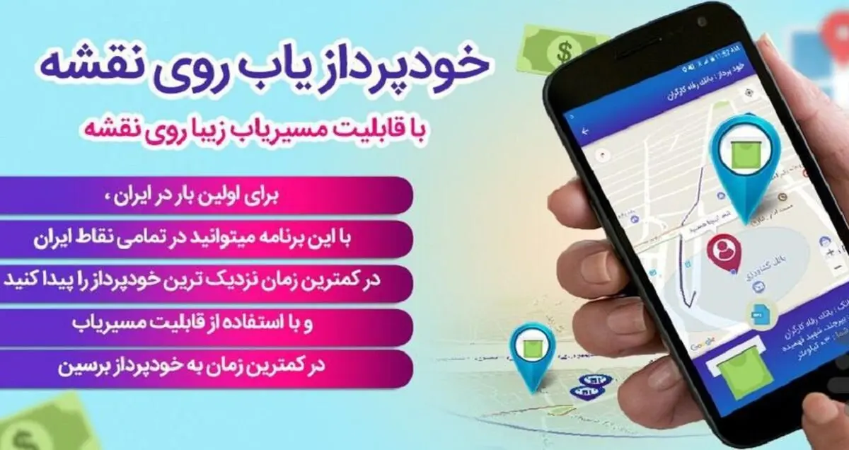 با اپلیکیشن خودپردازیاب روی نقشه نزدیک ترین دستگاه ATM را پیدا کنید