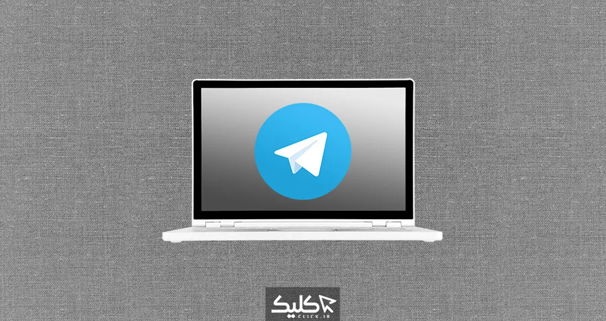 آموزش کامل استفاده از تلگرام بر روی کامپیوتر