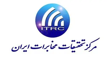 مرکز تحقیقات مخابرات خواستار تامین اعتبار پروژه های ارتباطی شد