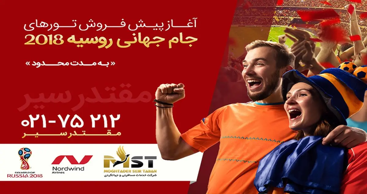 بهترین تور جام‌جهانی روسیه 2018 را از کجا بخریم؟