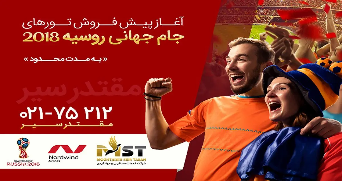 بهترین تور جام‌جهانی روسیه 2018 را از کجا بخریم؟