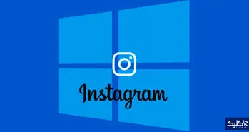 آموزش استفاده از اینستاگرام در کامپیوتر