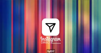 چطور از دایرکت اینستاگرام به صورت حرفه‌ای استفاده کنیم؟