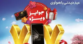 برنامه های ویژه هواوی برای کاربران در ایام نوروز