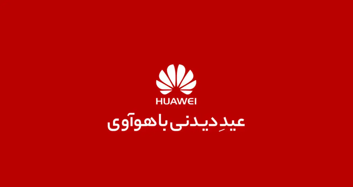 برنامه های ویژه هوآوی برای کاربران در ایام عید نوروز