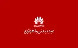 برنامه های ویژه هوآوی برای کاربران در ایام عید نوروز