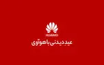 برنامه های ویژه هوآوی برای کاربران در ایام عید نوروز
