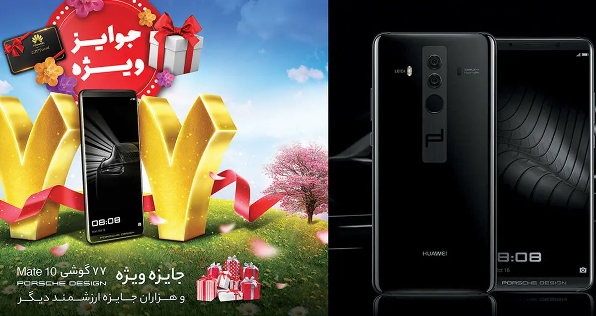 عیدِ دیدنی با هواوی: 77 دستگاه Mate 10 Porsche Design برنده شوید!