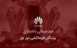 ‌برندگان قرعه‌کشی دور اول عیدِ دیدنی با هواوی