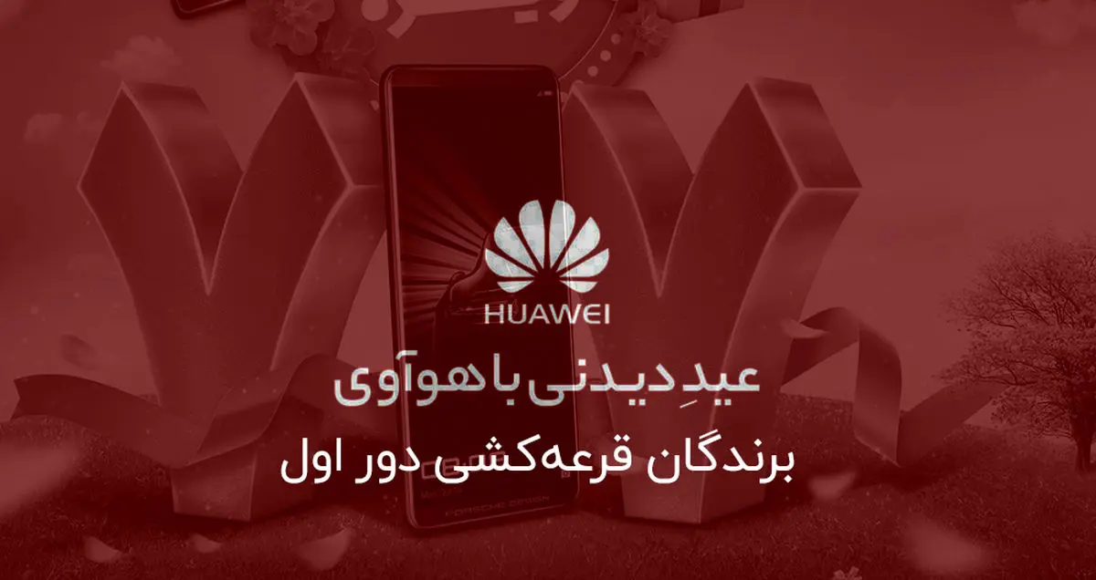 ‌برندگان قرعه‌کشی دور اول عیدِ دیدنی با هواوی