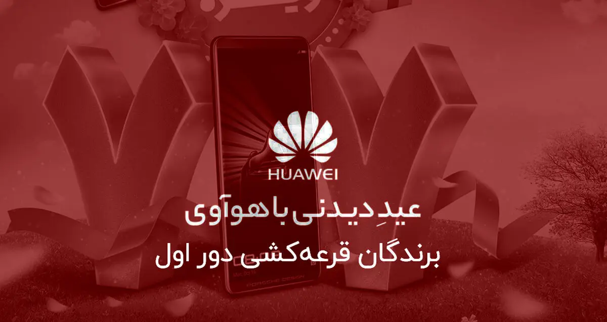 ‌برندگان قرعه‌کشی دور اول عیدِ دیدنی با هواوی