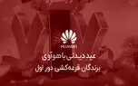 ‌برندگان قرعه‌کشی دور اول عیدِ دیدنی با هواوی