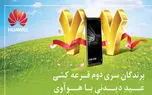 ‌برندگان قرعه‌کشی دور دوم عید دیدنی با هواوی