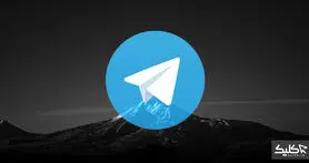 چطور امنیت تلگرام را بالا ببریم؟