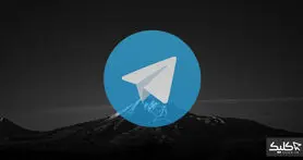 چطور امنیت تلگرام را بالا ببریم؟