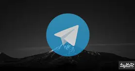 چطور امنیت تلگرام را بالا ببریم؟