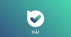 ادعای سوء‌ استفاده پیام‌ رسان «بله» از اطلاعات کاربران تکذیب شد