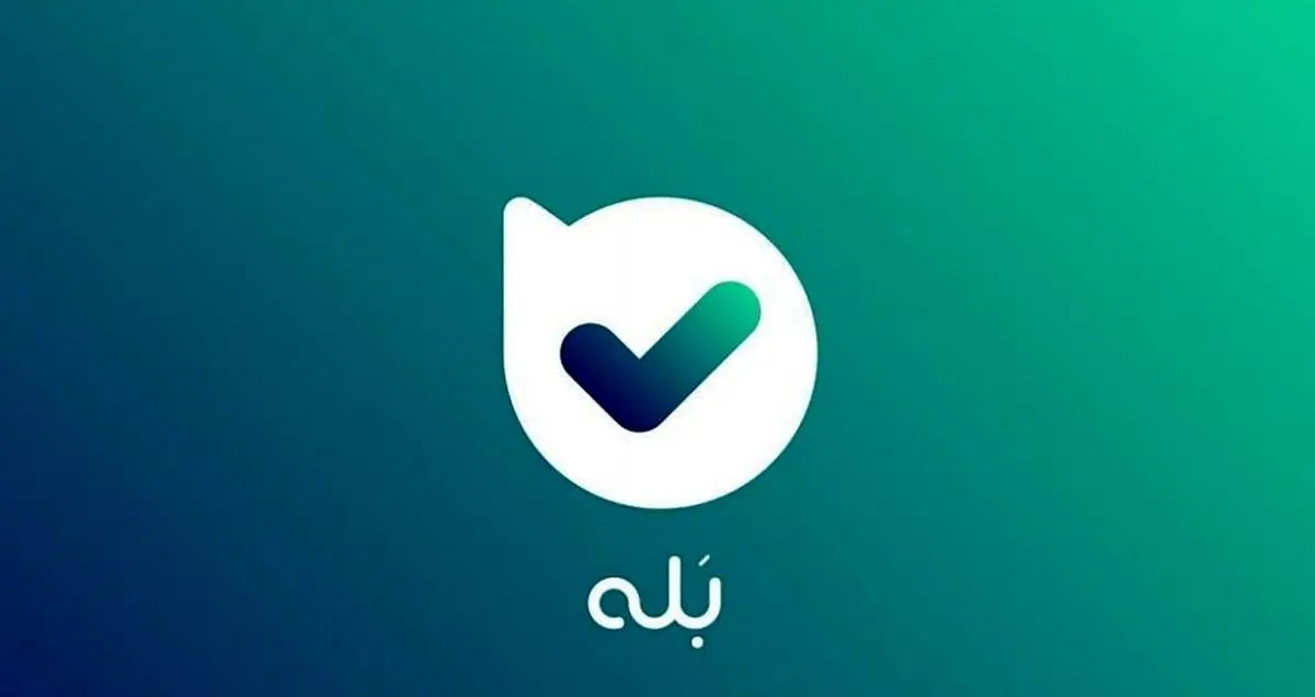 ادعای سوء‌ استفاده پیام‌ رسان «بله» از اطلاعات کاربران تکذیب شد
