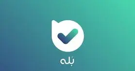 ادعای سوء‌ استفاده پیام‌ رسان «بله» از اطلاعات کاربران تکذیب شد