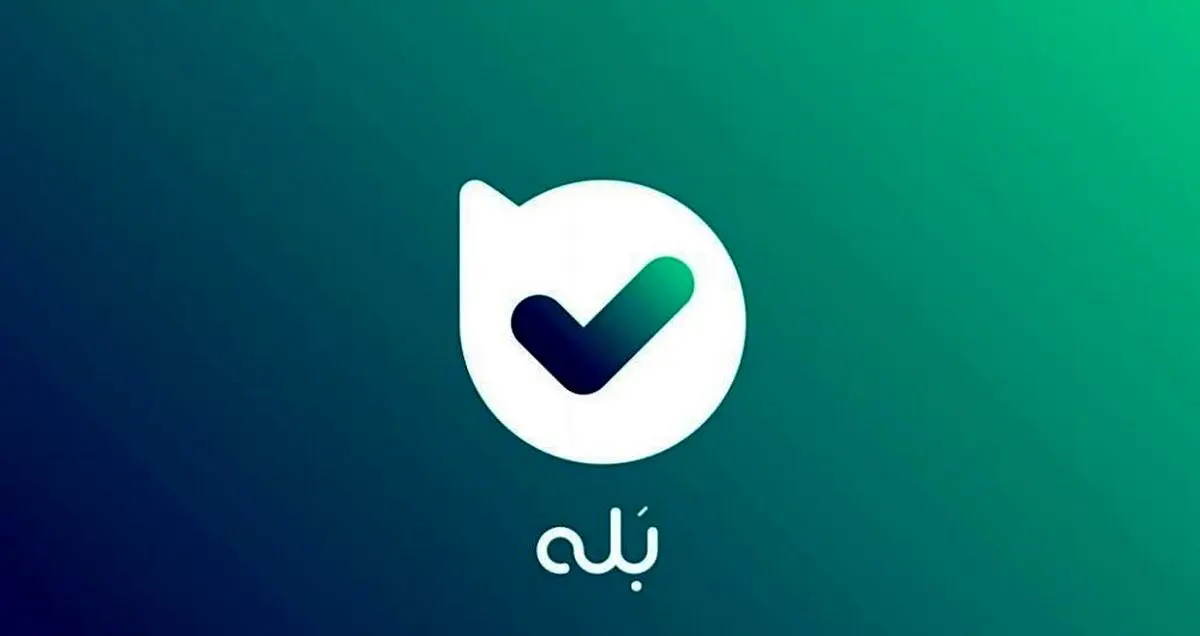 ادعای سوء‌ استفاده پیام‌ رسان «بله» از اطلاعات کاربران تکذیب شد
