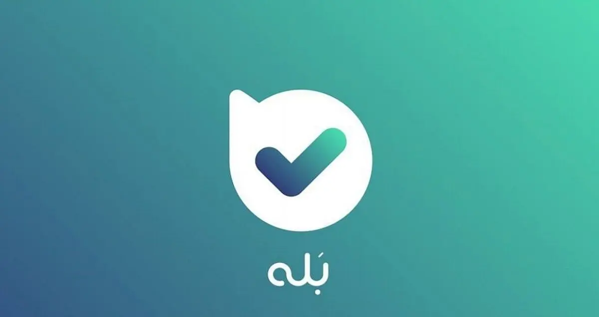 ادعای سوء‌ استفاده پیام‌ رسان «بله» از اطلاعات کاربران تکذیب شد