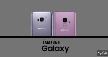 مقایسه گلکسی S9 با گلکسی S8؛ چه چیزهایی تغییر کرده است؟