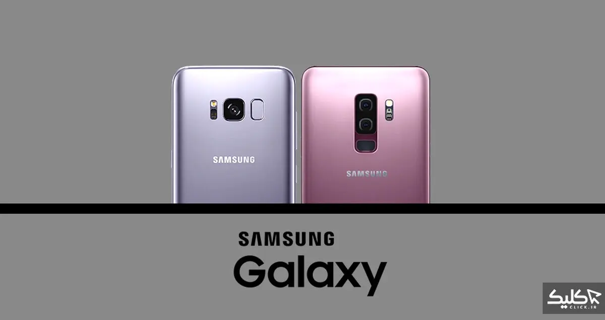 مقایسه گلکسی S9 پلاس با گلکسی S8 پلاس