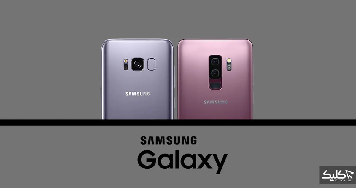 مقایسه گلکسی S9 پلاس با گلکسی S8 پلاس