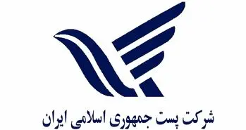 پروانه فعالیت دو اپراتور پستی خصوصی برای اولین بار در کشور صادر شد