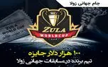 جایزه 100 هزار دلاری بازی زولا، خبر هیجان انگیز برای گیمرهای ایران